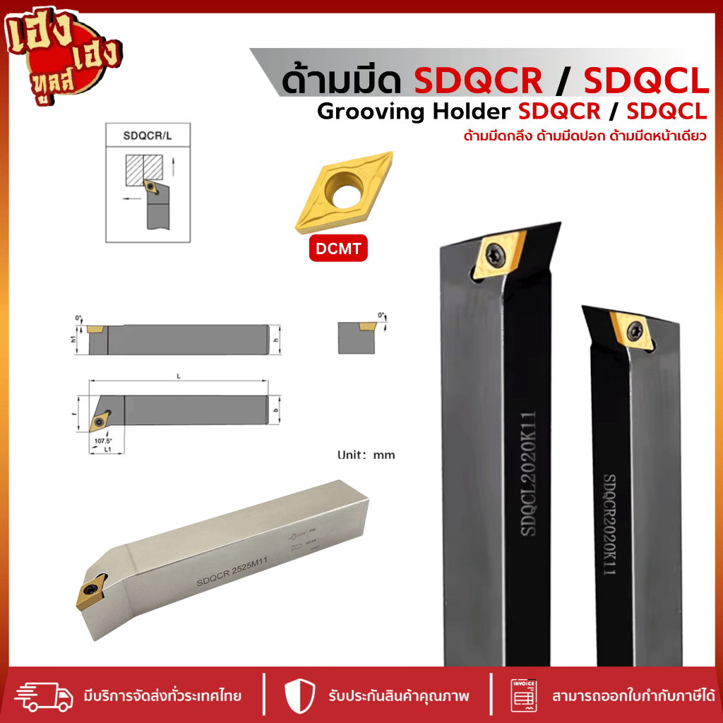 ด้ามมีดกลึง ด้านมีดปอก SDQCL SDQCR สำหรับใส่เม็ด D07 D11 มีดกลึง ด้ามกลึง กลึงปอก ด้ามมีดปาด