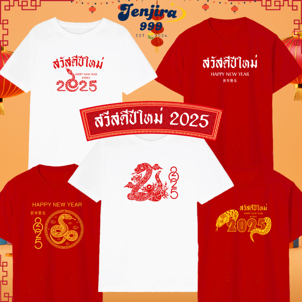 เสื้อยืดปีใหม่ เสื้อยืดเด็ก เสื้อยืดผู้ใหญ่ Cotton100% สีแดง สีขาว (สวัสดีปีใหม่2025)