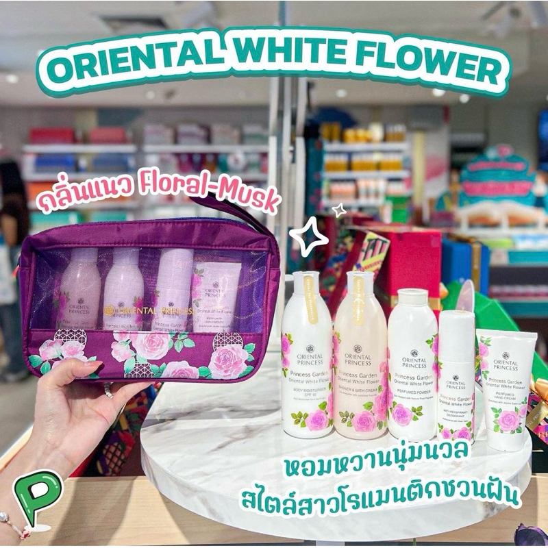 SET ดูแลผิวกาย Princess Garden Oriental White Flower