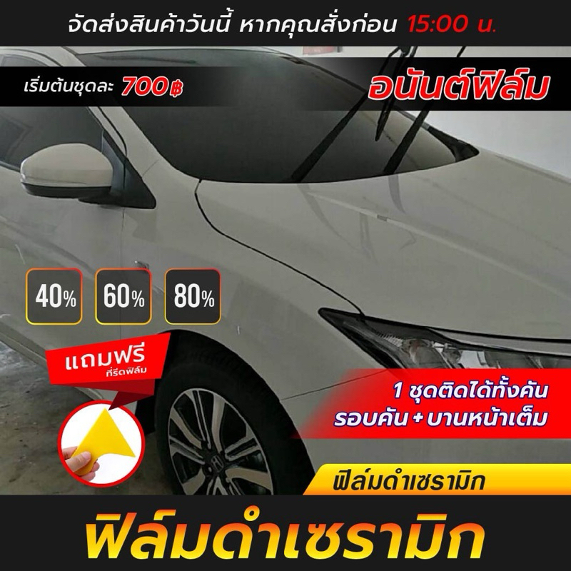 ฟิล์มติดรถยนต์ นาโนเซลามิก 1ชุดติดใด้ทั้งคัน. ดำมืดดำดุเนื้อฟิล์มเป็นฟิล์มทูโทน มืดนอกสว่างใน