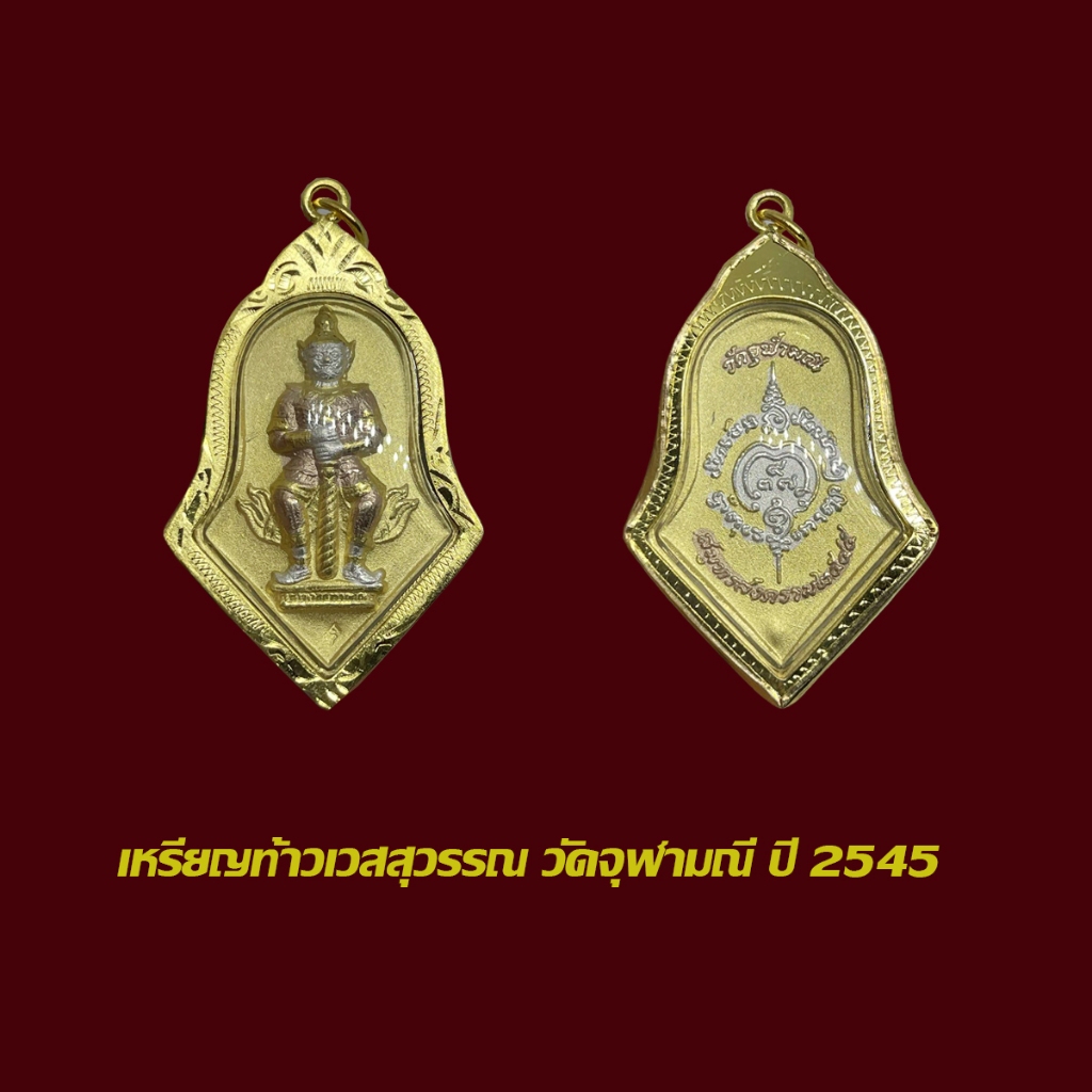 จี้พระ เหรียญท้าวเวสสุวรรณ วัดจุฬามณี ปี 2545 เหรียญ 3 k พร้อมเลี่ยมกรอบทืองไมครอน