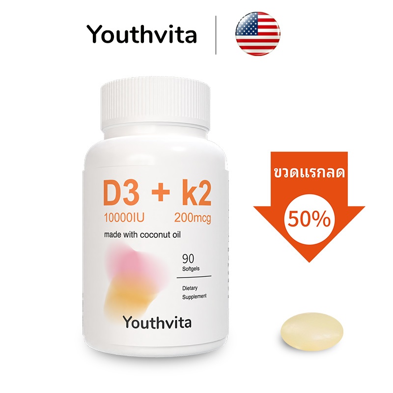 Youthvita Vitamin D3 K2 Supplement D3 10000 IU Plus K2 200mg ส่งเสริมการดูดซึมแคลเซียม สนับสนุนสุขภาพกระดูก