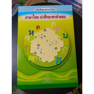 (มือ1) บรรทัดฐานภาษาไทย เล่ม 1-2-5-6(ล.3-4ไม่มี) และ หนังสือที่ครูภาษาไทยควรมีเพื่อสอนภาษาไทย #หนังสือหายาก #ร้านแมวแว่น