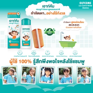 Outcome Shampoo Lice Control แชมพูกำจัดเหา เอาท์คัม 60 ml.[9990] #L1