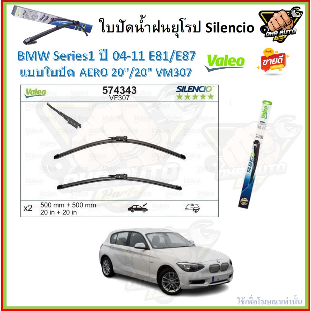 Valeo ใบปัดน้ำฝน BMW Series1'04-11 E81/E87 ขนาด 20/20 (โปรส่งฟรี) หัวล๊อคตรงรุ่น