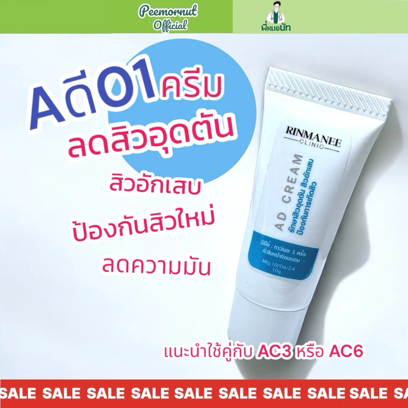 Aดีครีม ครีมทาป้องกันสิวก่อนนอน ละลายสิวอุดตัน สิวอักเสบ ลดการเกิดรอยแดงสิว ลดความมันคุมมันผิว ทาก่อนนอน พี่หมอนัท