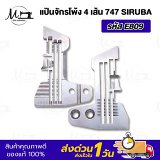 แป้นจักรโพ้ง จานจักรโพ้ง 3เส้น 4เส้น 5เส้น รุ่น ซิรูบ้า เจมซ…