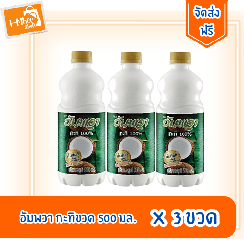 [ส่งฟรี][3ขวด] อัมพวา กะทิขวด 500 มล.
