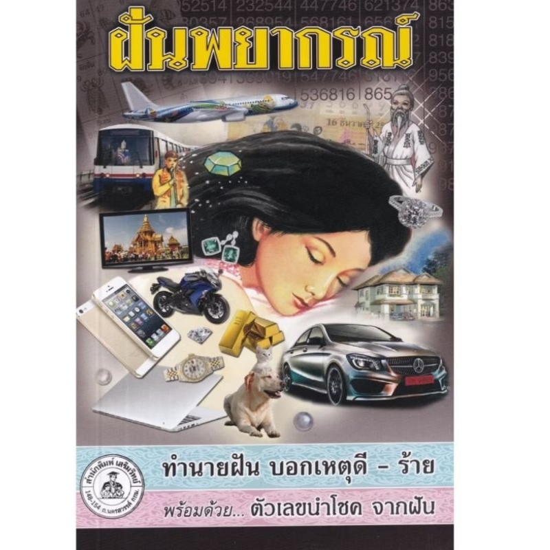 ฝันพยากรณ์ (เล่มใหญ่ปก 80 บาท) ทำนายฝัน บอกเหตุดี - ร้าย พร้อมด้วย ตัวเลขนำโชค จากฝัน ผู้เขียน ญาณทิพย์