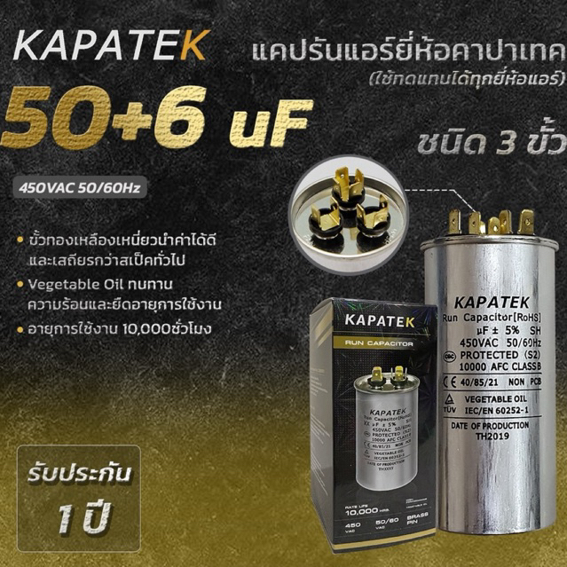 KAPATEK แคปรัน แคปรันแอร์ คาปาซิเตอร์แอร์ 50+6uF 450V 50/60Hz / Run Capacitor (CBB65) 50+6 ไมโคร