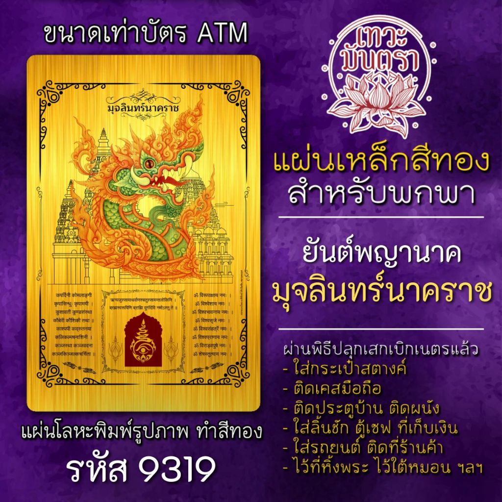 แผ่นทองพญามุจลินทร์นาคราช ปู่มุจรินทร์ องค์พญานาค รหัส 9319 สามารถพกพาได้ เสริมดวง