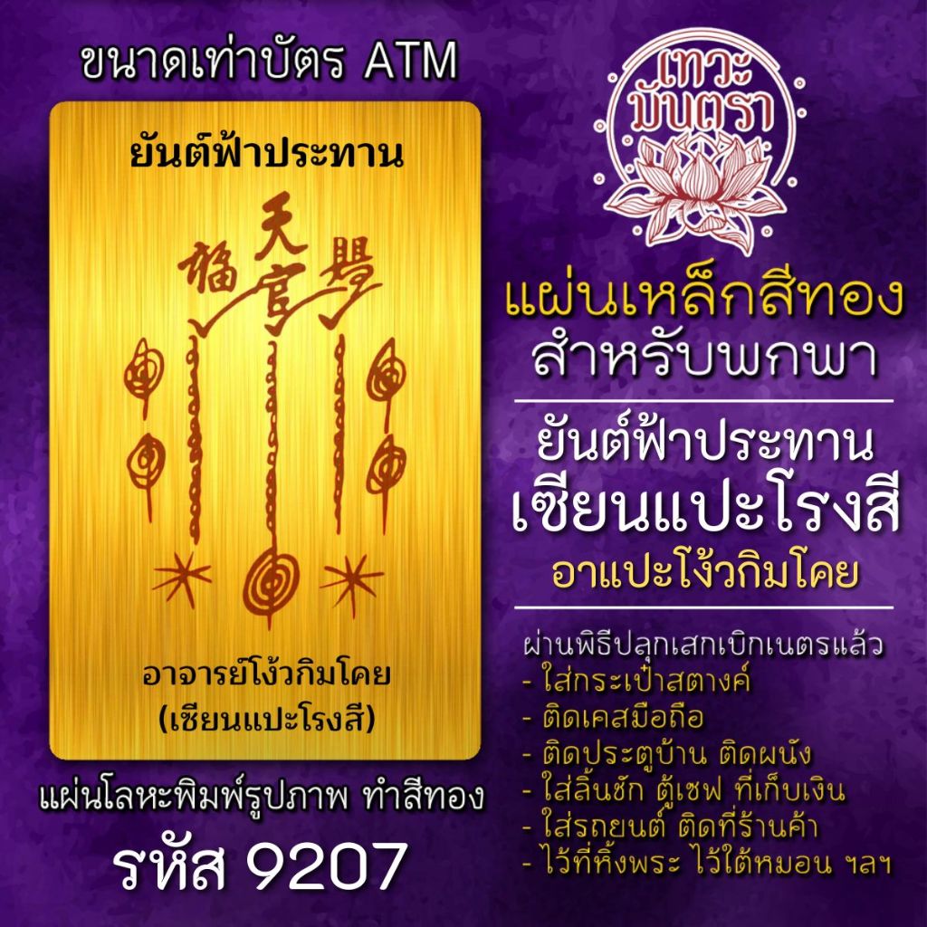 แผ่นทองยันต์ฟ้าประทาน เซียนแปะโรงสี อาแปะโรงสี รหัส 9207 โชคลาภเงินทอง