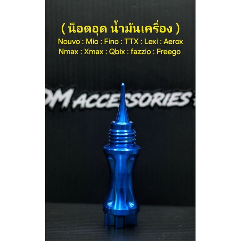 น็อตน้ำมันเครื่อง Yamaha แท้ !!! แต่งศูนย์ ตรงรุ่น Nouvo Mx My Mio Fino TTX Lexi Aerox Nmax Xmax Qbix fazzio Freego Fin