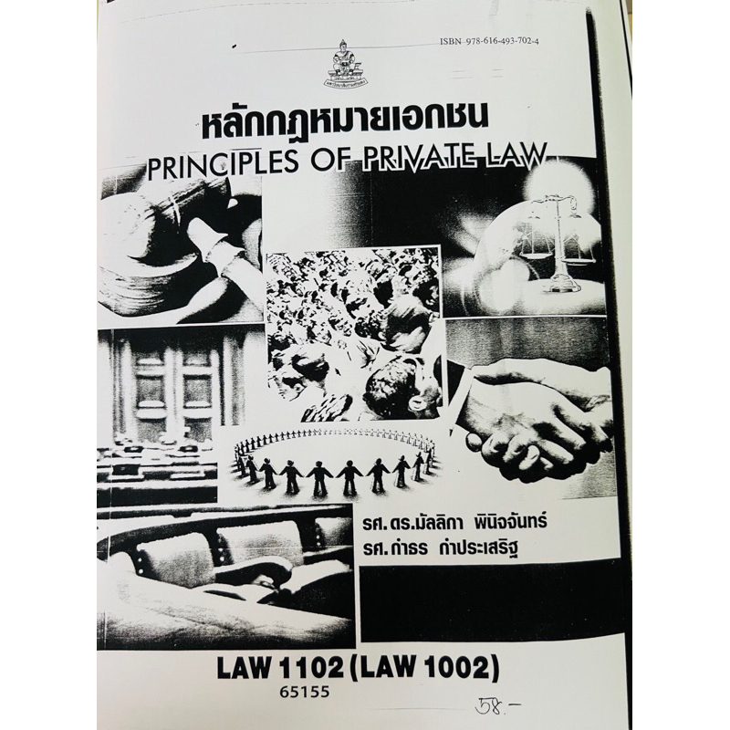 หนังสือเรียนรามถ่ายเอกสาร LAW1102 (LAW1002) 65155 หลักกฎหมายเอกชน