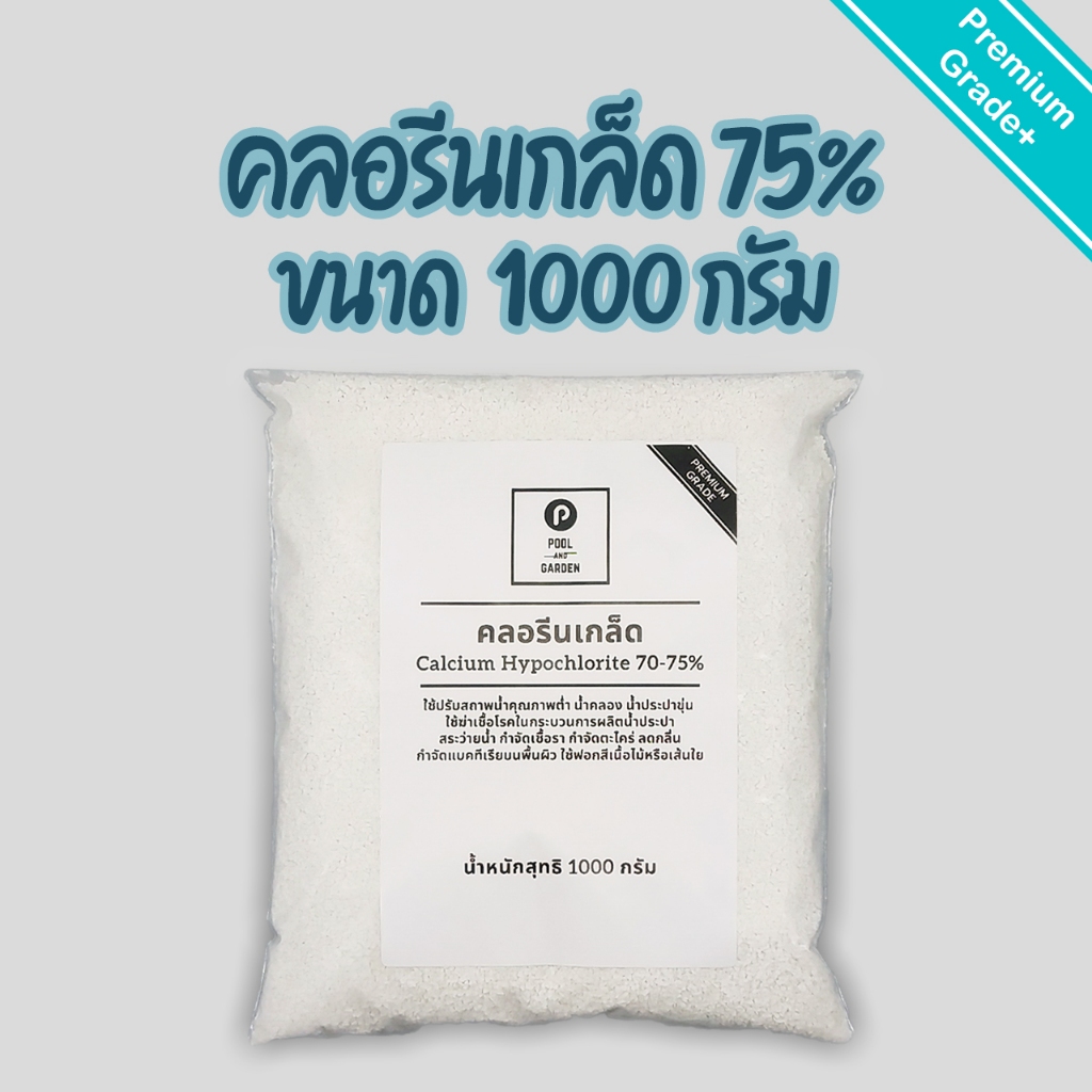 💥ถูกสุด/พร้อมส่ง💥คลอรีนเกล็ด 70% ขนาด1กิโลกรัม
