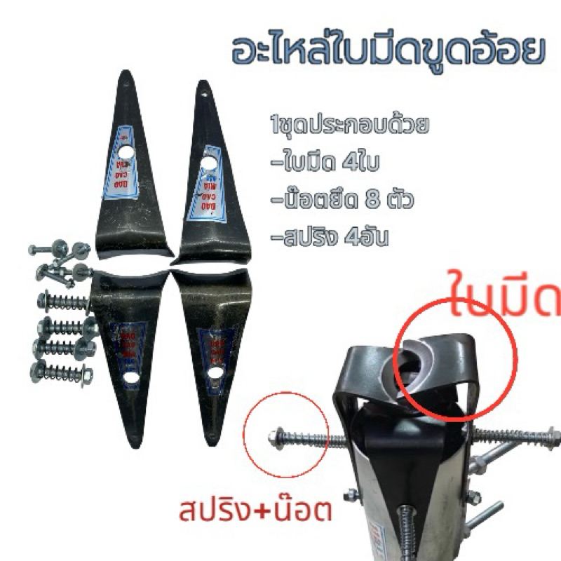 <อ่านรายละเอียดก่อนกดสั่ง >ใบมีดขูดอ้อยสำรอง 4 ใบ+สปริง 4 ตัว สกรูยาว 4 ตัวเปลี่ยนใบมีดกระบอกขูดอ้อย