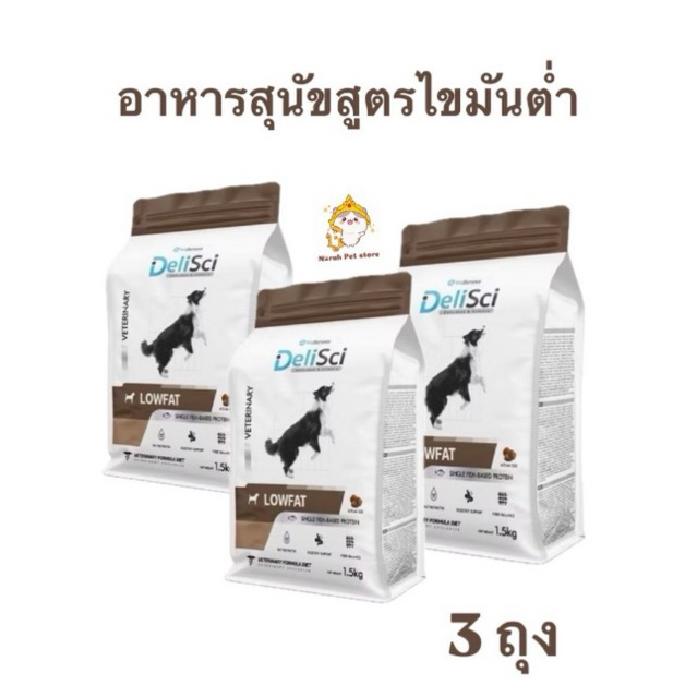 DeliSci Low Fat for Dogs 1.5kg x 3 ถุง อาหารจำกัดปริมาณโปรตีน และ ไขมัน สำหรับสุนัข ที่มีภาวะไขมันในเลือดสูง