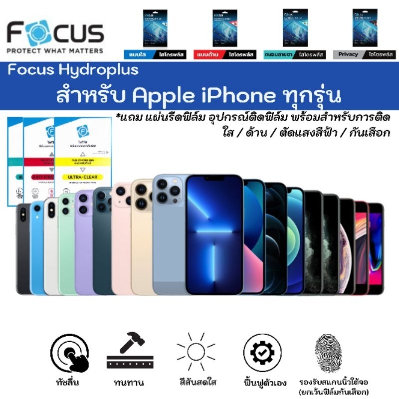 Focus Hydroplus For Apple iPhone ทุกรุ่น ฟิล์มหน้าจอ แบบ ใส ด้าน กันมอง แถมแผ่นรีด พร้อมอุปกรณ์ ฟิล์มกันรอยไฮโดรเจลโฟกัส