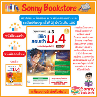 A-หนังสือ สรุปเข้ม+ข้อสอบ ม.3 พิชิตสอบเข้า ม.4 ฉบับสมบูรณ์ ม…