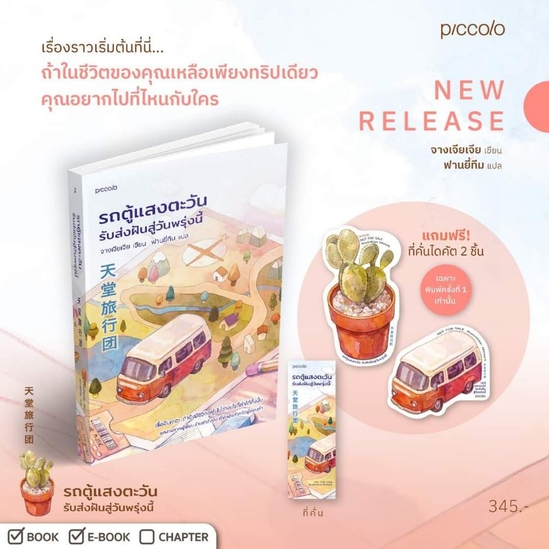 รถตู้แสงตะวัน รับส่งฝันสู่วันพรุ่งนี้ / สนพ.Piccolo