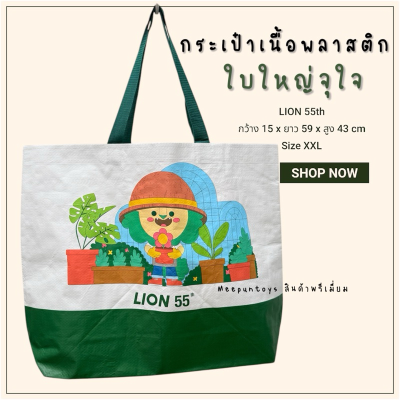 กระเป๋าเนื้อกระสอบพลาสติก กันน้ำ LION 55th Size XL Shopping Bag