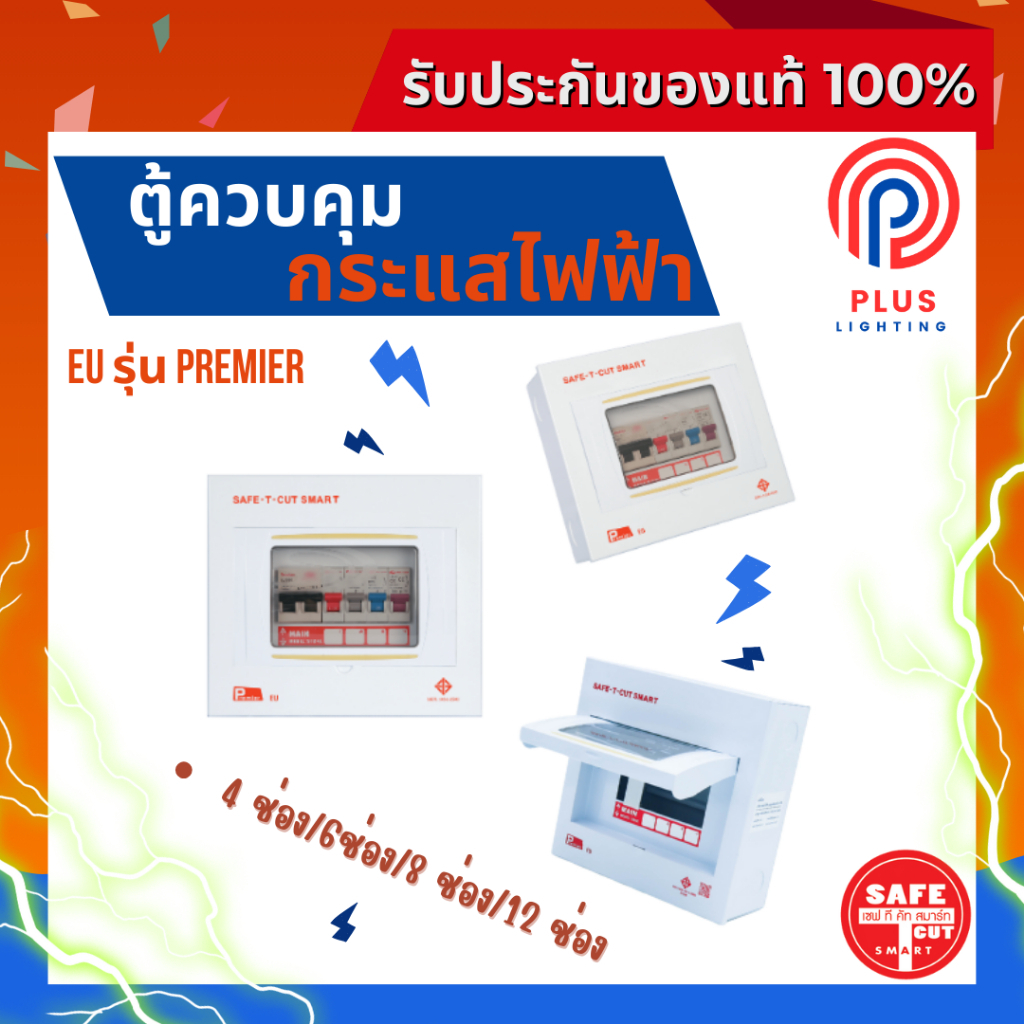 ตู้โหลด SAFE-T-CUT SMART ตู้คอนซูเมอร์ยูนิต EU รุ่น Premier 4 ช่อง /6 ช่อง/8 ช่อง/12 ช่อง 2022 *(ตู้เปล่า)
