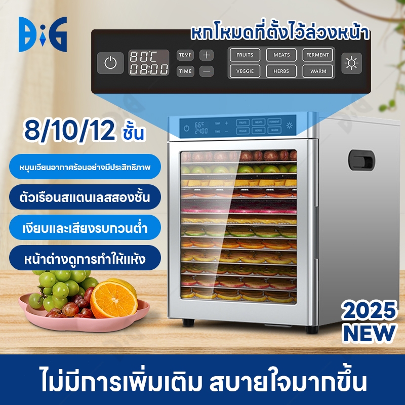 ใหม่ 2025 เครื่องอบผลไม้ 8/10/12 ชั้น ปรับระดับความร้อน เครื่องเป่าลมร้อน ระบบลมร้อน เครื่องอบผลไม้ 