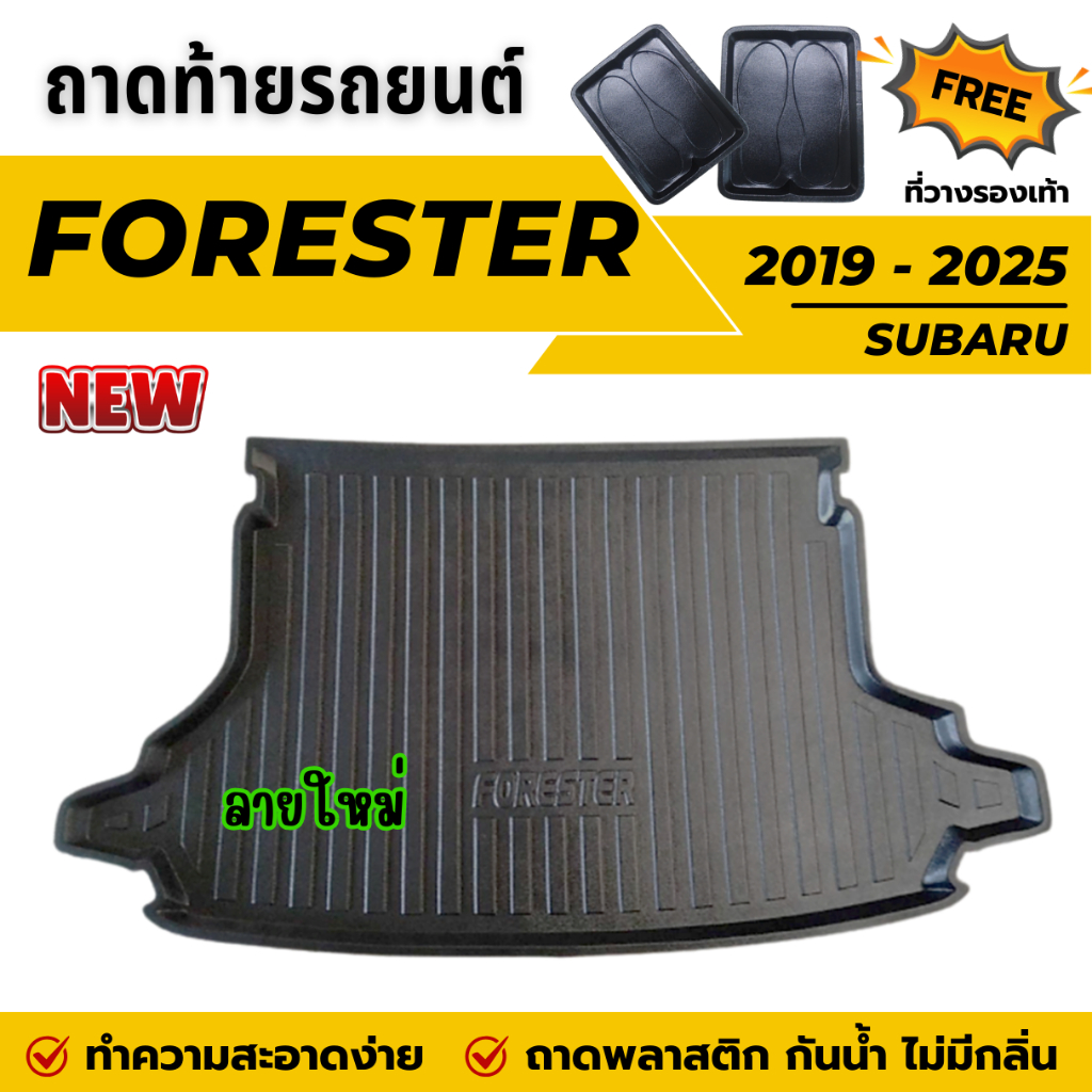 ถาดท้ายรถยนต์ Subaru FORESTER ปี 2019-2024 ถาดวางสัมภาระท้ายรถ ไม่มีกลิ่น