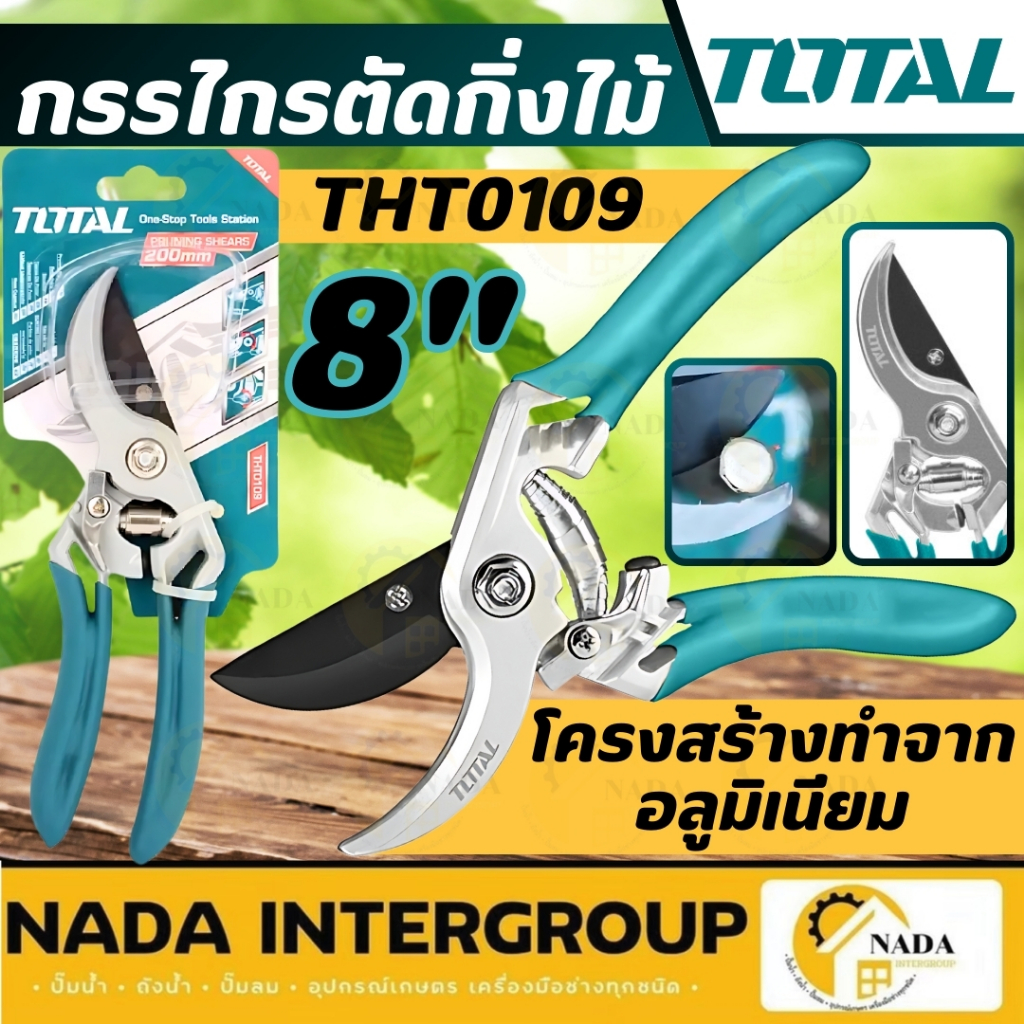 🎉แท้ ส่งไว🎉 TOTAL กรรไกร กรรไกรตัดกิ่งไม้ ขนาด 8 นิ้ว รุ่น THT0109 กรรไกรตัด กรรไกรตัดแต่งกิ่ง กรรไก