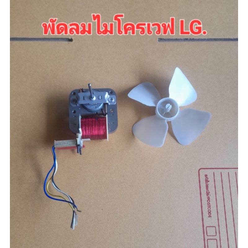 พัดลมไมโครเวฟ LG.  รุ่น MS2022D MS2147CW มือสองของแท้ 100%