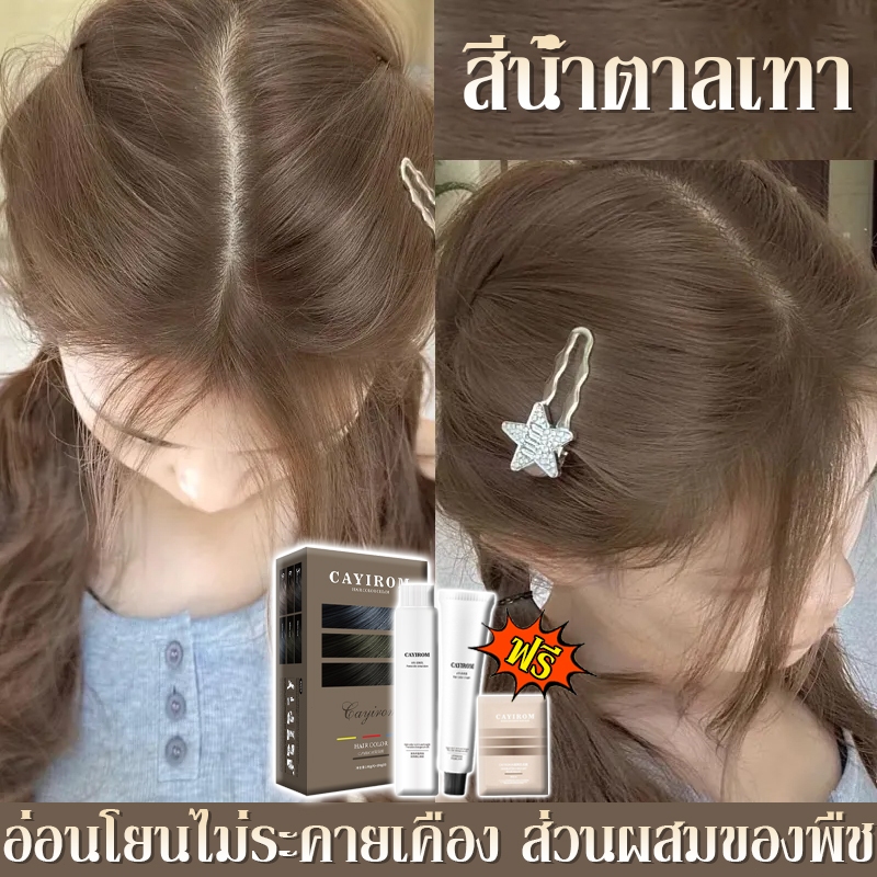 ครีมย้อมผม CAYIROM ยาย้อมผม ย้อมผม Color Cream โฟมเปลี่ยนสีผม ติดทน ไม่ฉุน หอม สีย้อมผมออแกนิค ไม่ระคายเคืองหนังศีรษะ