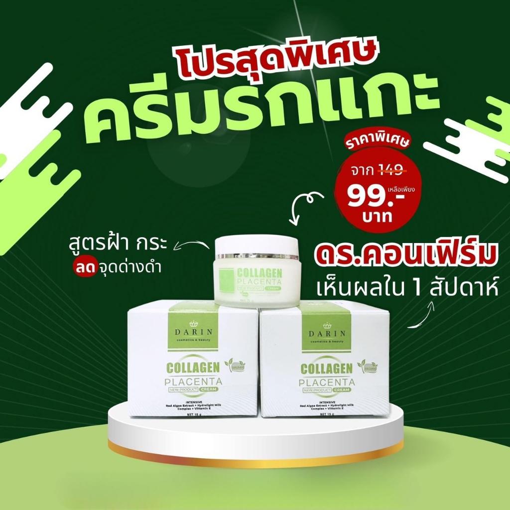 ครีมคอลาเจนรกแกะดาริน Darin Thailand  ดร.ไหม ครีมหน้าขาวใส 15g.