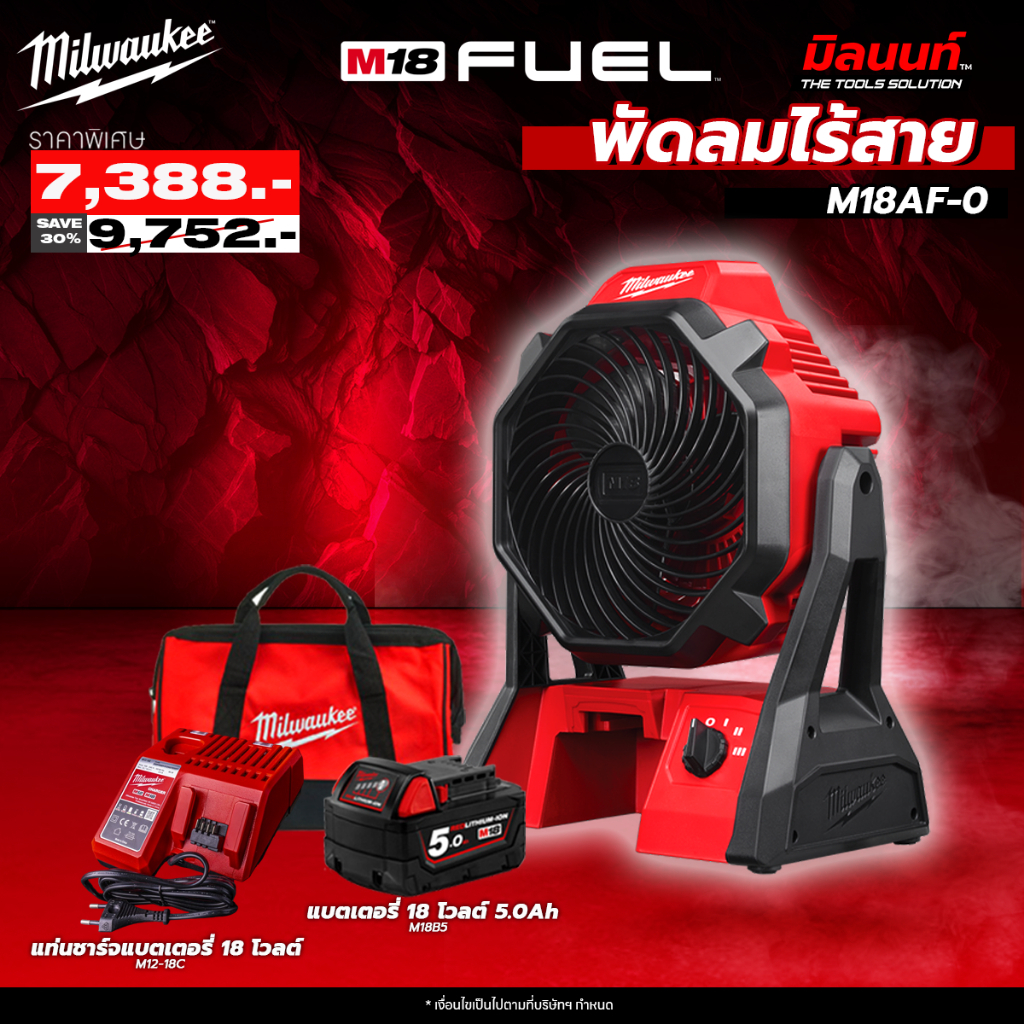 Milwaukee - Q4 พัดลมไร้สาย M18 AF-0 พร้อมแบตเตอรี่และแท่นชาร์จ