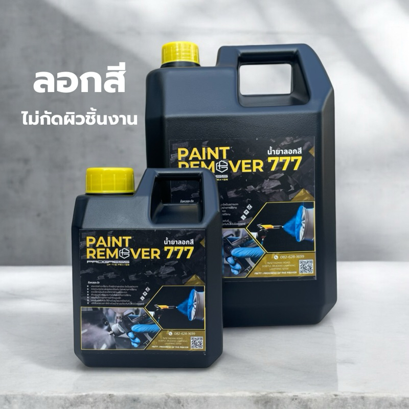 น้ำยาลอกสี “Paint Remover 777”✨1L.และ 5L.✨ไม่กัดชิ้นงาน สูตรเข้มข้น ลอกสีพาวเดอร์โค้ท ทูเค