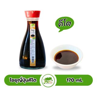 โชยุญี่ปุ่นคีโต ซอสปรุงรสอเนกประสงค์ ตราคีโตดิ๊ Shoyu Sauce