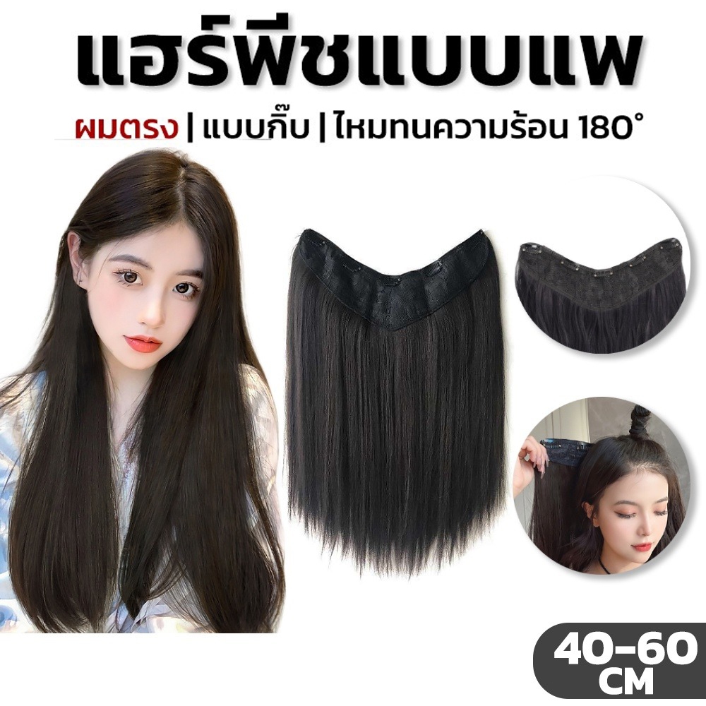 แฮร์พีชตรงยาว ผมตรง แฮร์พีซ วิกผม กิ๊บติดผมสังเคราะห์ แฮร์พีชแบบแพ ต่อผมยาว รูปตัว V ธรรมชาติ สําหรับผู้หญิง(พร้อมส่ง)