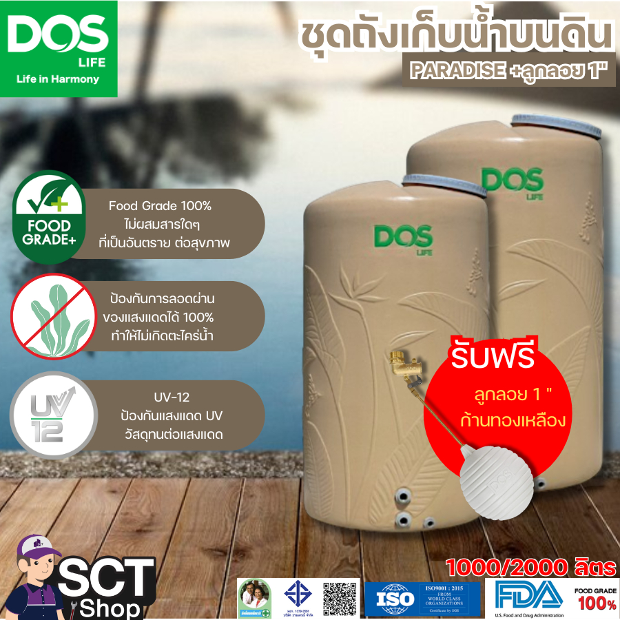 DOS ชุดถังเก็บน้ำ ขนาด 1000ลิตร และ 2000 ลิตร รุ่น PARADISE +ลูกลอย 1"