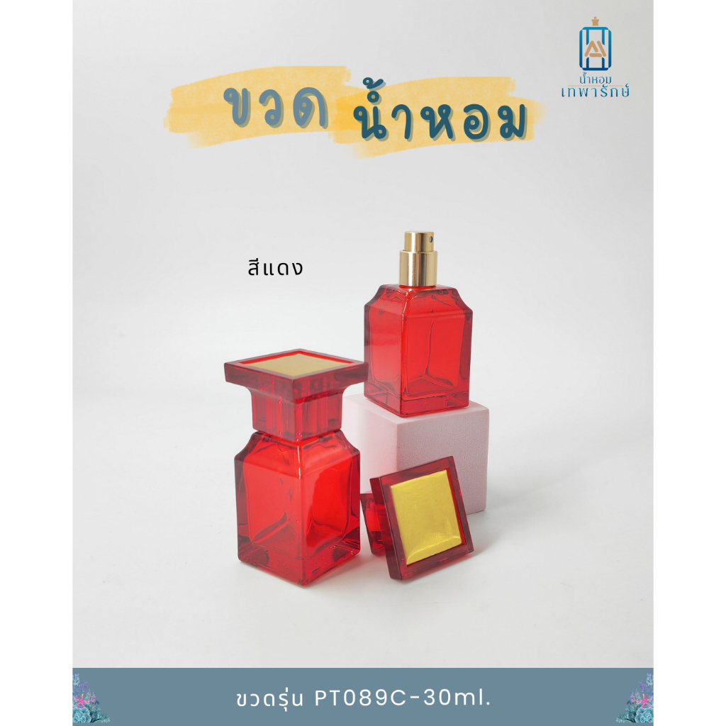 ขวดน้ำหอม รุ่นทอม PT089C 30ml ขนาด30 ซีซี (ทรงใหม่)