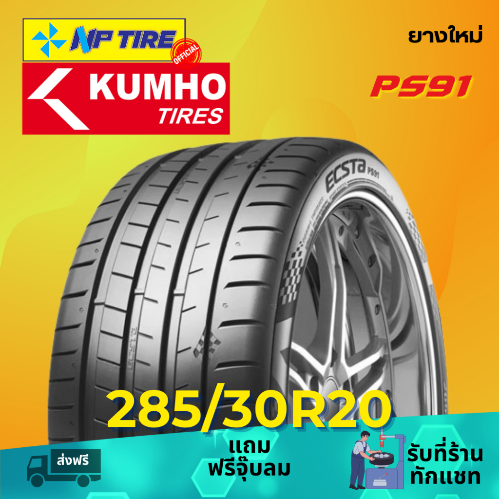 ยาง 285/30R20 KUMHO PS91 ราคาต่อเส้น  ปี 2024