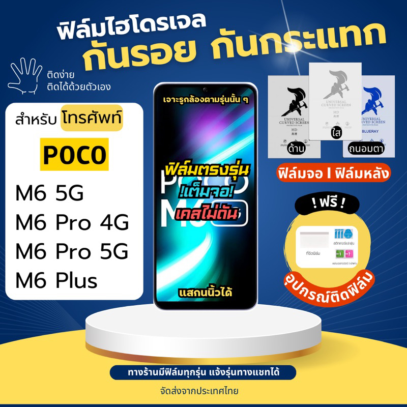 ฟิล์มกันรอยไฮโดรเจล POCO M6 Series แถมฟรีอุปกรณ์ติดฟิล์ม ฟิล์มโพโค่ ฟิล์มpoco