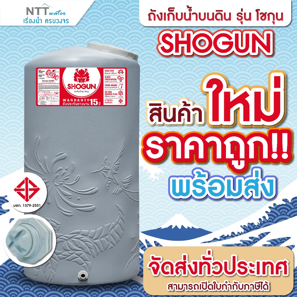 สินค้าใหม่ ราคาถูก!! ถังเก็บน้ำ รุ่น โชกุน SHOGUN ขนาด 1000 ลิตร 2000 ลิตร รับประกัน 15 ปี ป้องกันUV8+ พร้อมส่ง!!