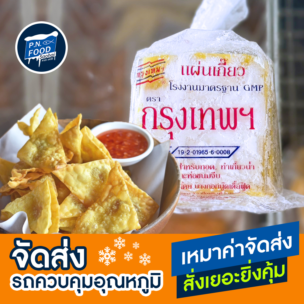 แผ่นเกี๊ยว ตรา กรุงเทพ 500 กรัม เกี๊ยวทอด เกี๊ยวขนมจีบ เกี๊ยวหมู