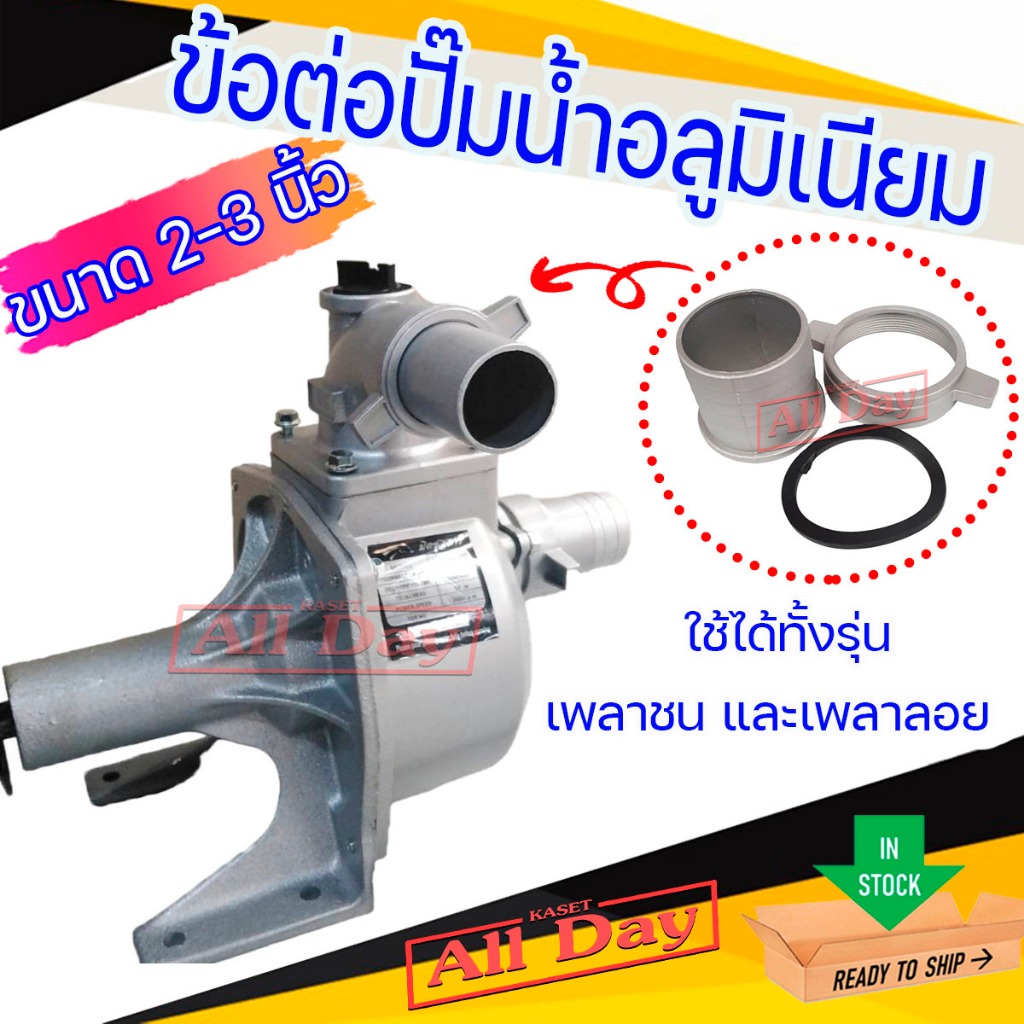 ข้อต่อปั๊มน้ำ ข้อต่ออลูมิเนียม ข้อต่อสวมเร็ว ต่อฟรี ขนาด 2 - 3 นิ้ว