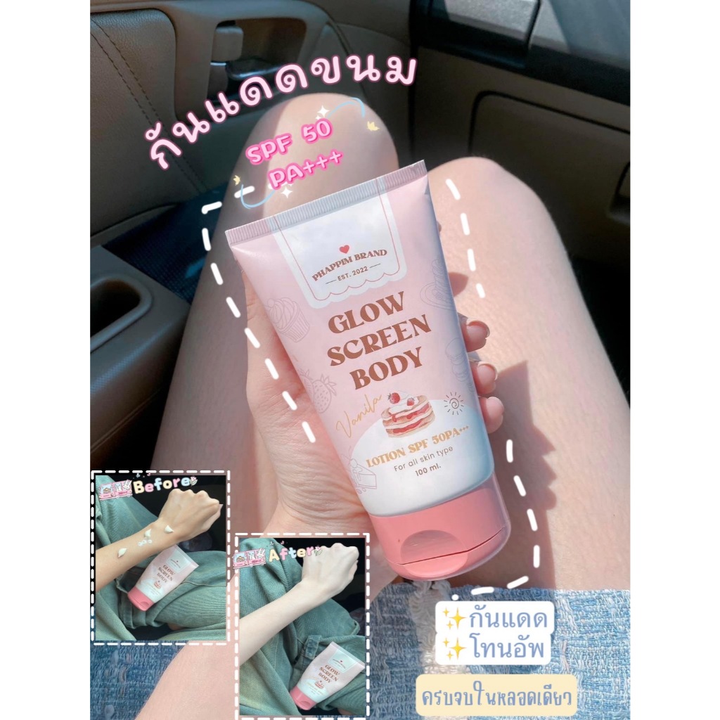 กันแดดขนม กลิ่นวนิลา พร้อมโทนอัพผิว 1-2 ระดับ Glow Screen Body Lotion SPF 50 PA+++