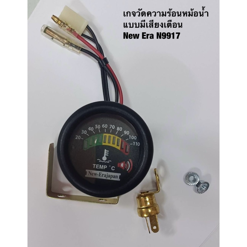 เกจวัดความร้อนหม้อน้ำ แบบมีเสียงเตือน ยี่ห้อ New Era N9917 จำนวน 1 ตัว