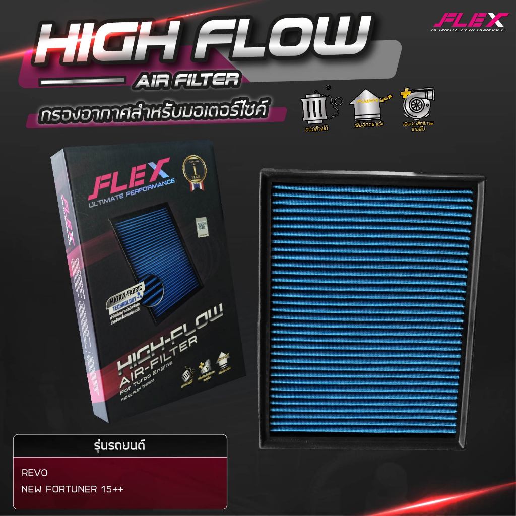 Flex (แท้100%) กรองอากาศ กรองซิ่งเทอร์โบ Revo, New Fortuner 15+ เพิ่มอัตราเร่ง ล้างน้ำได้