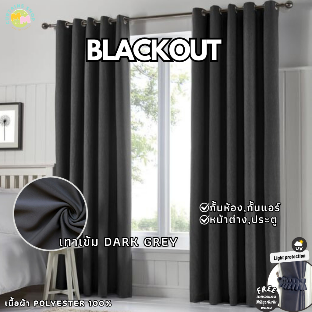 ผ้าม่านสีเทาเข้ม Blackout กันแสง ม่านกั้นห้อง กั้นแอร์ ม่านหน้าต่าง/ประตู Polyester100%