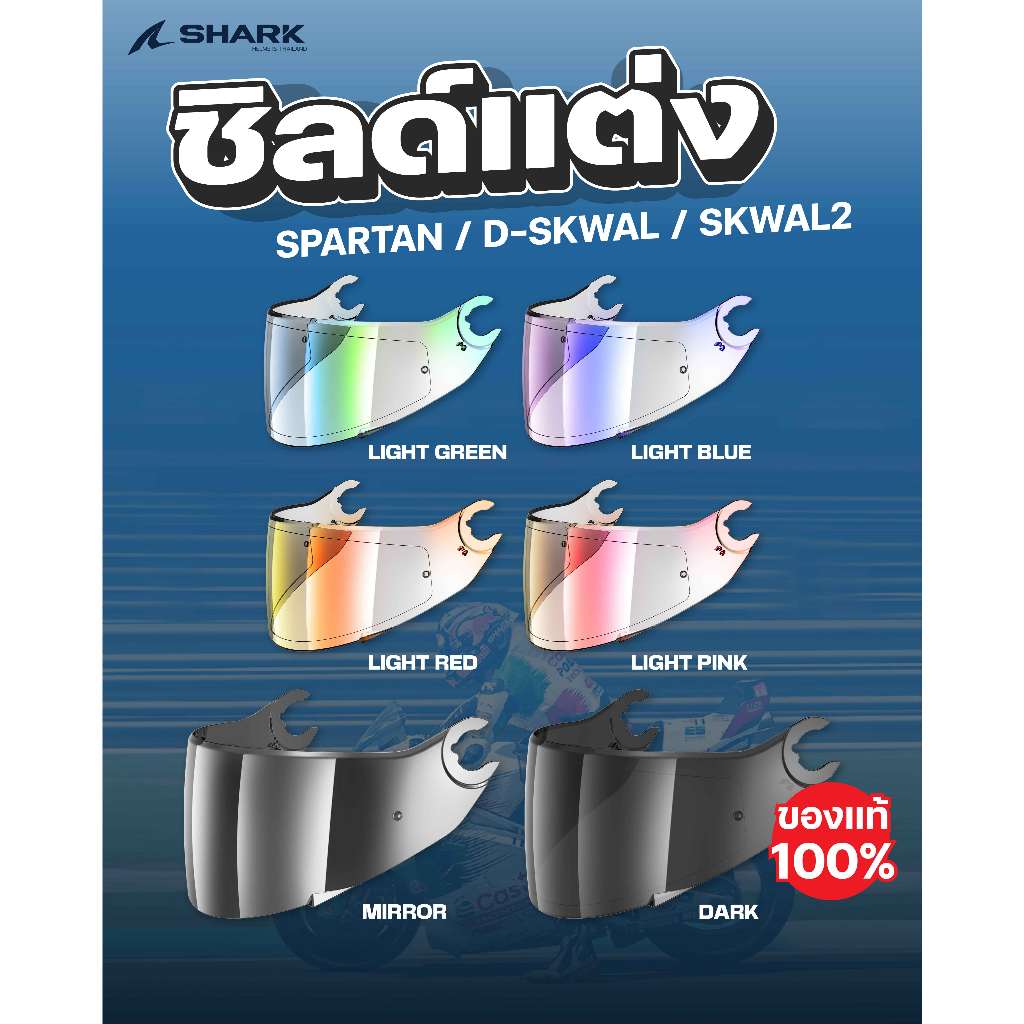 🌟ของแท้100%✅ชิลด์แต่ง SHARK SPARTAN / D-SKWAL / SKWAL2 สามารถใช้ร่วมกันได้ ของแท้ หลากหลายสีให้เลือก