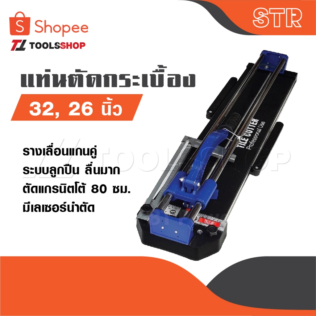 STR 32 นิ้ว และ 26 นิ้ว แท่นตัดกระเบื้อง รางเลื่อนแกนคู่เป็นระบบลูกปืน ลื่นมาก ตัดแกรนิตโต้ 80 เซนติเมตร รางตัดกระเบื้อง