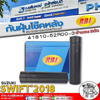 กันฝุ่นโช๊คหลัง RBI กันฝุ่นโช๊คหลัง SUZUKI SWIFT'2018 ยี่ห้อ…